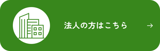 法人の方はこちら