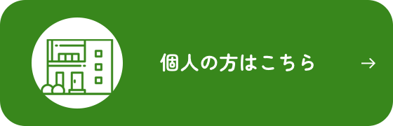 個人の方はこちら